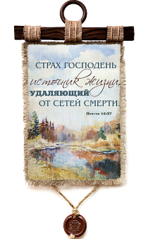 Украшение на стену - Свиток (панно на мешковине, цветное) "Страх Господень - источник жизни, удаляющий от сетей смерти" Притчи 14:27
