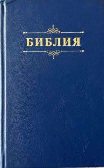 Библия 048 код 25048-58 дизайн "Библия с вензелем", твердый переплет, цвет синий, формат 125*195 мм