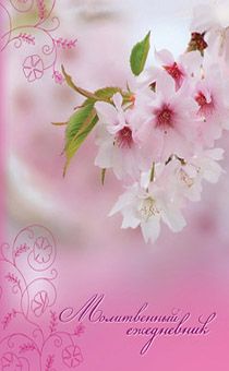 Молитвенный ежедневник "Слова мудрости" 120*167мм, твердый переплет - цветущая вишня (розовый)