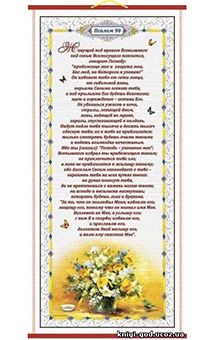 Панно в подарочной упаковке, цветное, "Псалом 90", ОЧЕНЬ БОЛЬШОЕ, размер 420*900 мм, рисунок цветы ПББ-02