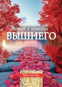 Открытка малая "Молитва Живый в помощи Всевышнего (псалом 90)" код 192932