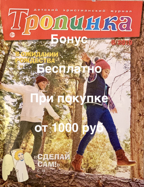 Бонус. Детский Христианский журнал "Тропинка" №6 2019 год