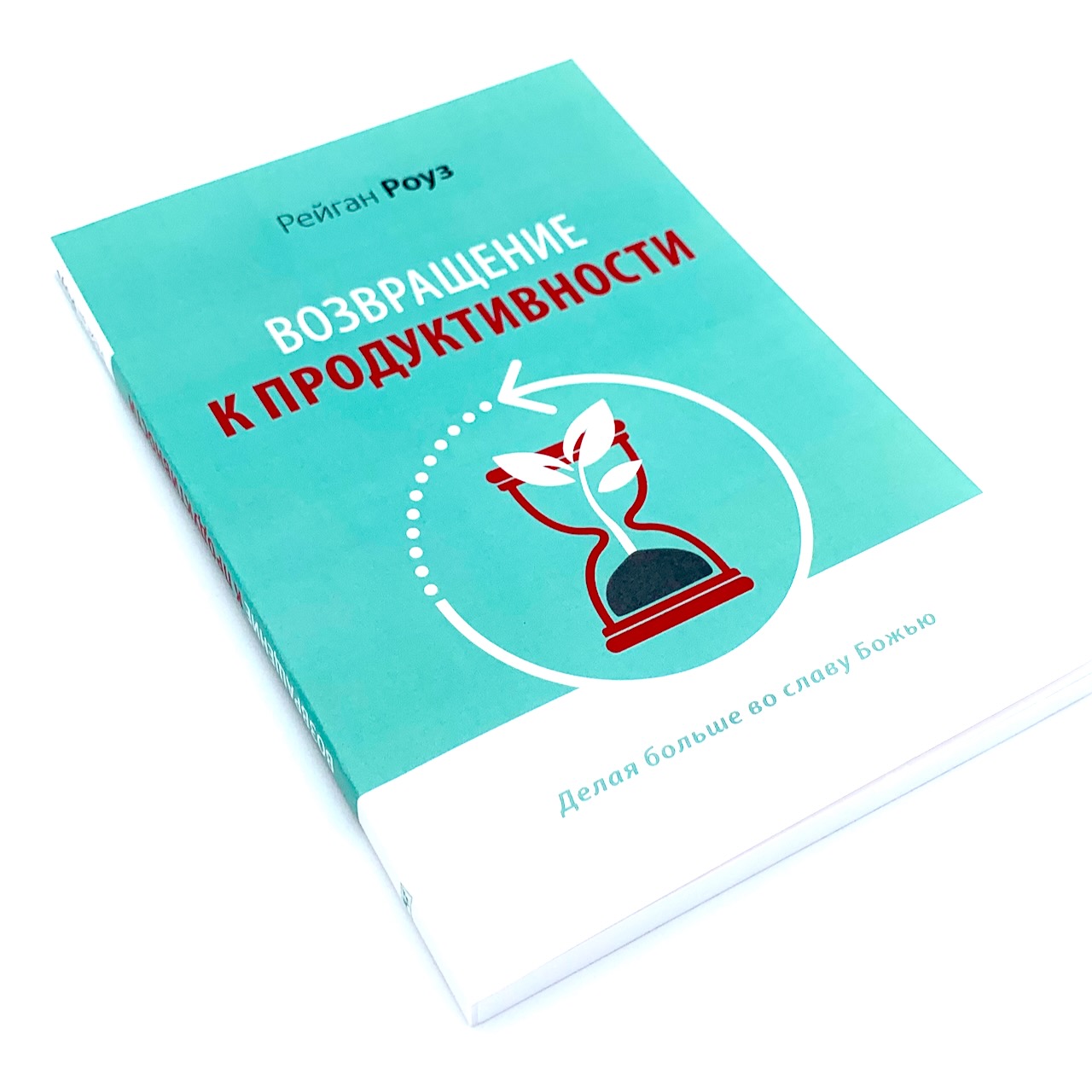 Возращение к продуктивности. Делая больше во славу Божью.