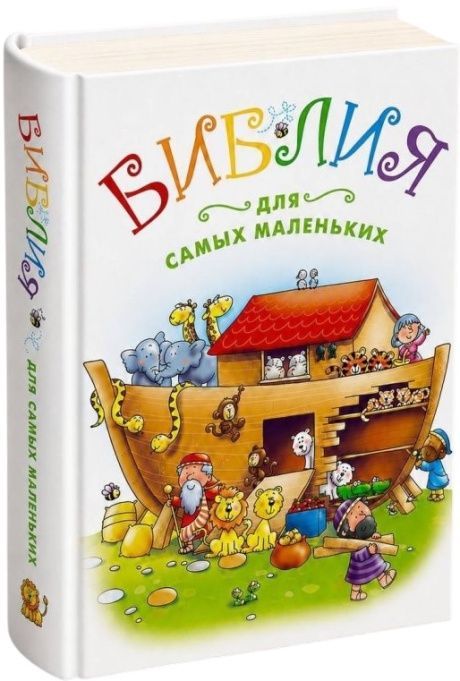 Библия для самых маленьких. Красочные картинки. Для детей 3+
