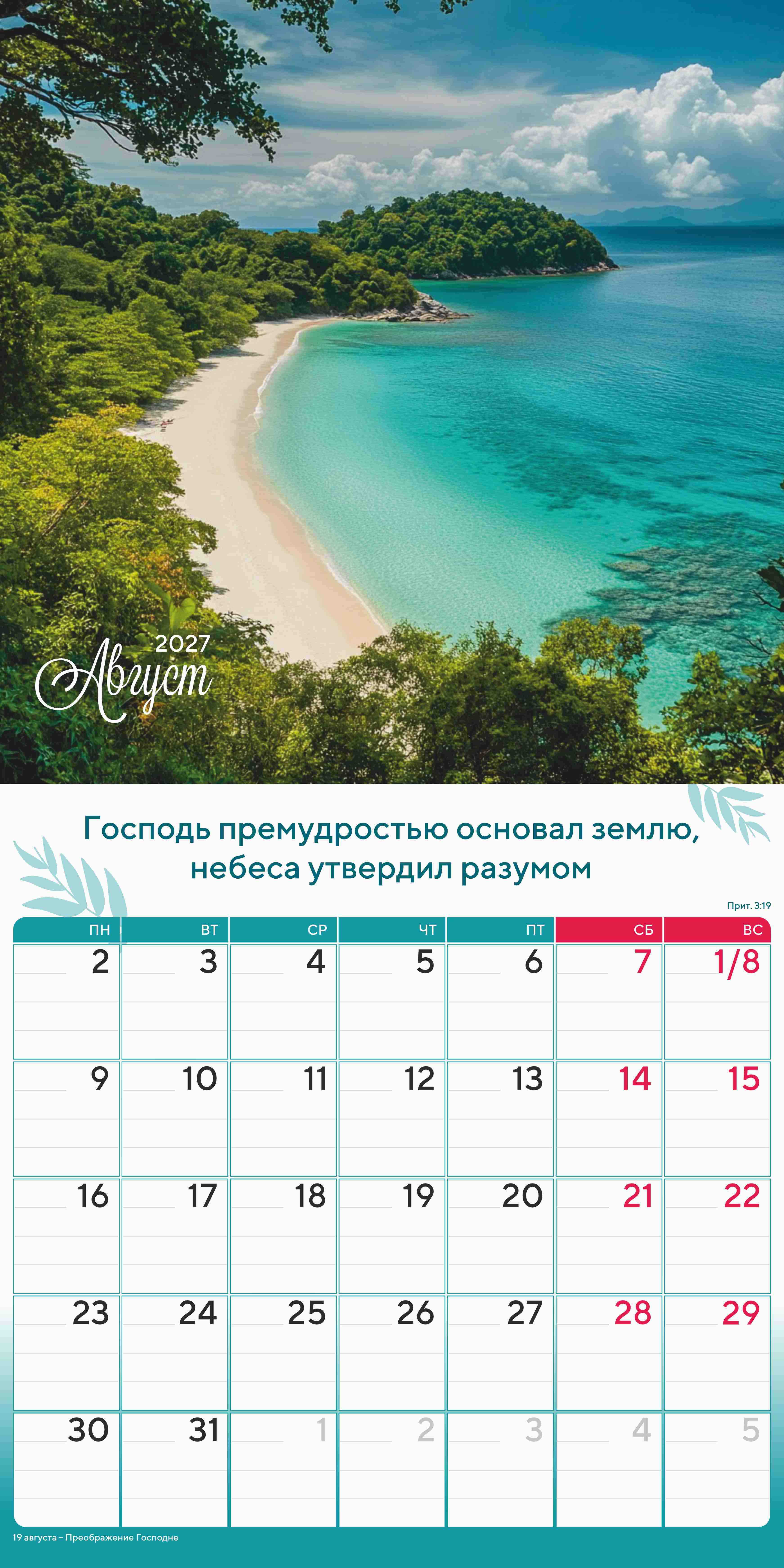Календарь перекидной на скобе "Природа славит Творца"  на 29*29 см на 2027 (планер) на 12 листах