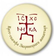 Значок металлический  в форме круга, размер средний, диаметр  25 мм "Крест зверинецкий"