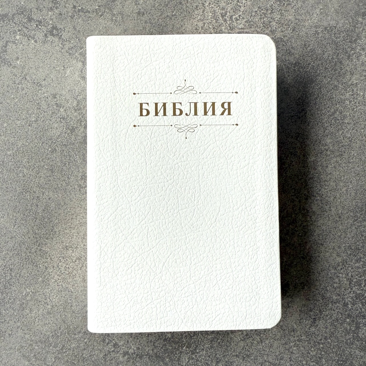Дисконт. Белое пятнышко на лицевой обложке справа по центру. Библия 048 код 25048-21 дизайн "Библия с вензелем", кожаный переплет, цвет белый пятнистый, формат 125*195 мм