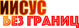 миссия "Иисус без Границ"