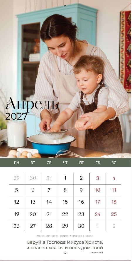 Календарь перекидной на скобе Женский "Любима, Избрана, хранима" на 29*29 см на 2027 (планер) на 12 листах