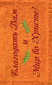 Полотенце махровое "Благодать Вам и Мир во Христе!", рисунок колосья, цвет мандарин,  размер 50 на 90 см, хорошо впитывает
