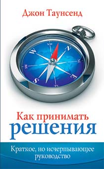 Дисконт. Еле заметные потертости на обложке. Как принимать решения. Краткое, но исчерпывающее руководство