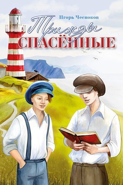 Трижды спасенные. Для детей 6+