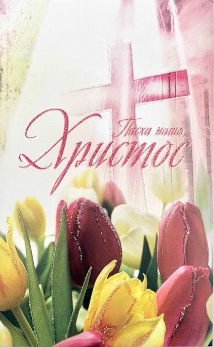 Открытка средняя - Пасха наша Христос! №227