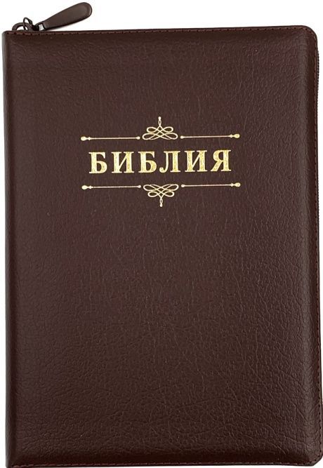 Библия 076zti код 23076-6, дизайн "слово Библия", кожаный переплет на молнии с индексами, цвет коричневый пятнистый, размер 180x243 мм