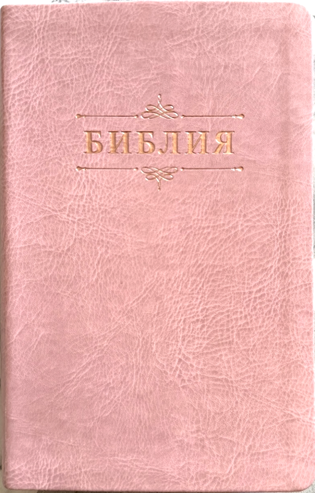 Библия 055 код 26055-43 дизайн "Библия с вензелем", переплет из эко кожи, цвет розовый, средний формат, 143*220 мм