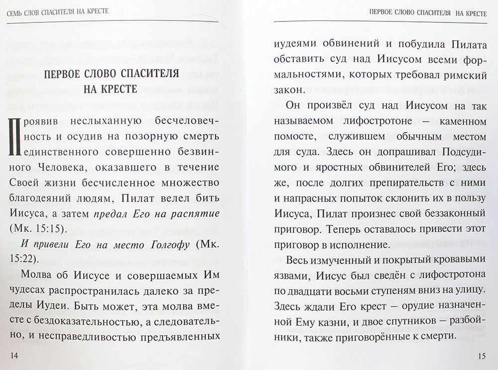 Семь слов Спасителя на кресте