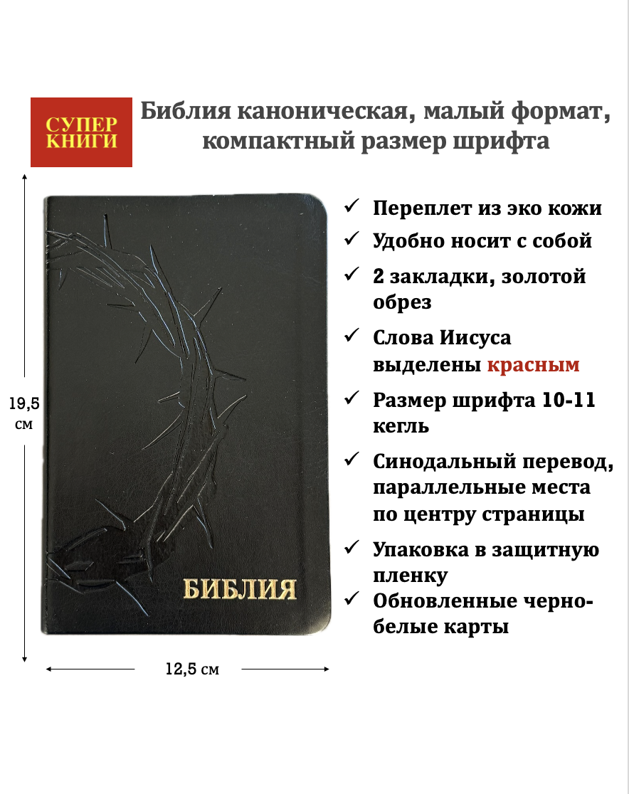 Библия 048 код 26048-57 термо-штамп "Терновый венец", переплет из эко кожи, цвет черный, формат 125*195 мм