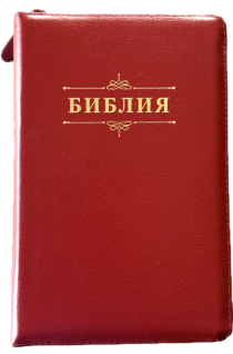 Библия 055zti код 25055-12 слово "Библия с вензелем", кожаный переплет на молнии с индексами, цвет вишня, средний формат, 143*220 мм