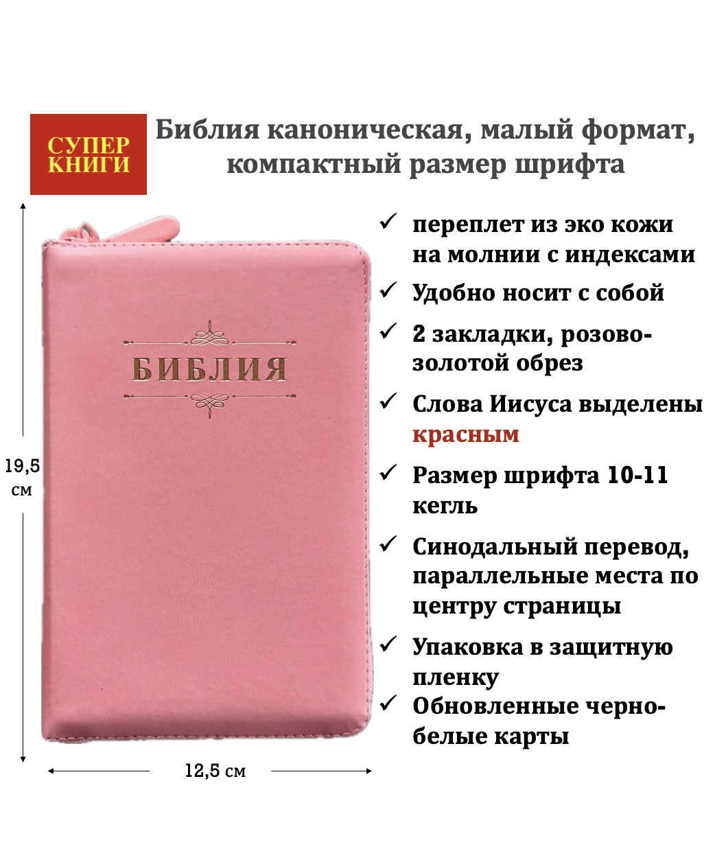 Библия 048zti код 26048-46 дизайн "Библия с вензелем" переплет из эко кожи на молнии с индексами, цвет розововый, формат 125*195 мм
