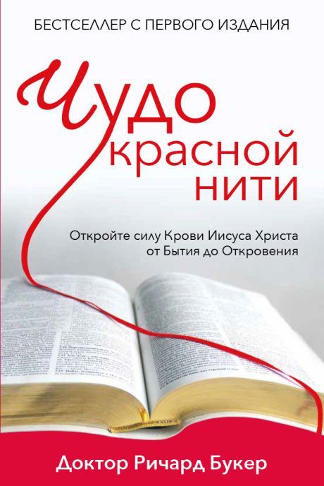 Чудо красной нити. Откройте силу Крови Иисуса Христа от Бытия до Откровения