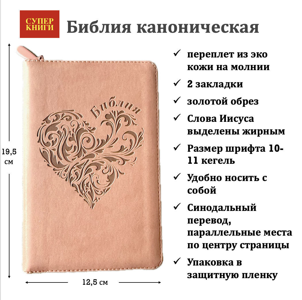 Библия 048 z код 25048-36 дизайн "термо штамп сердце", переплет из эко кожи на молнии, цвет персиковый, формат 125*195 мм