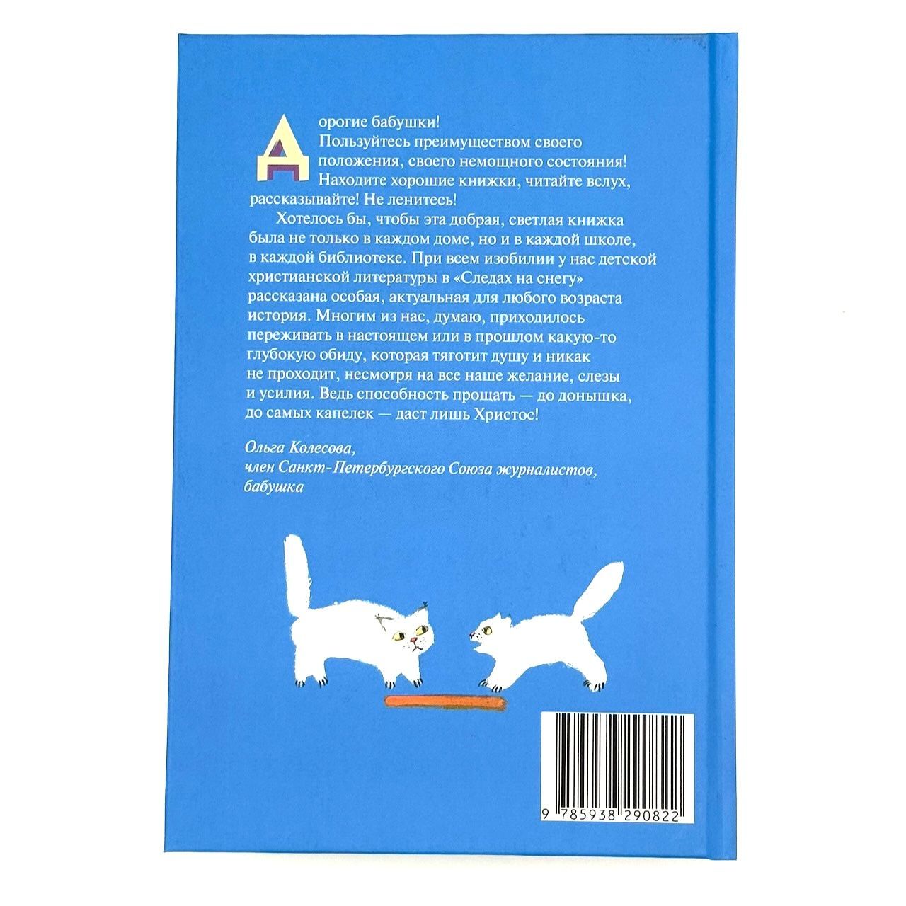 Следы на снегу. Повесть. Для детей 4+