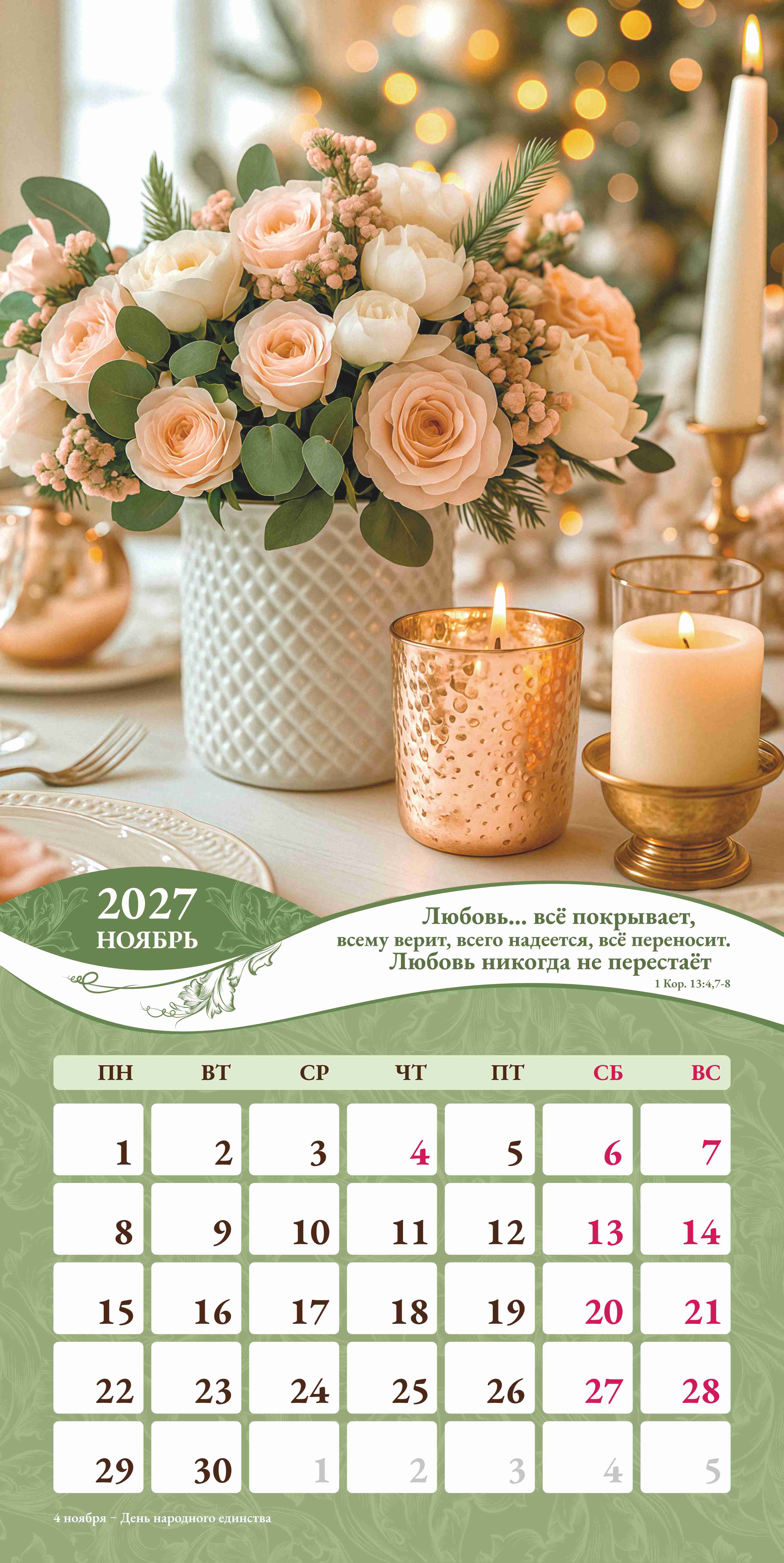 Календарь перекидной на скобе Женский "Любима, Избрана, хранима" на 29*29 см на 2027 (планер) на 12 листах