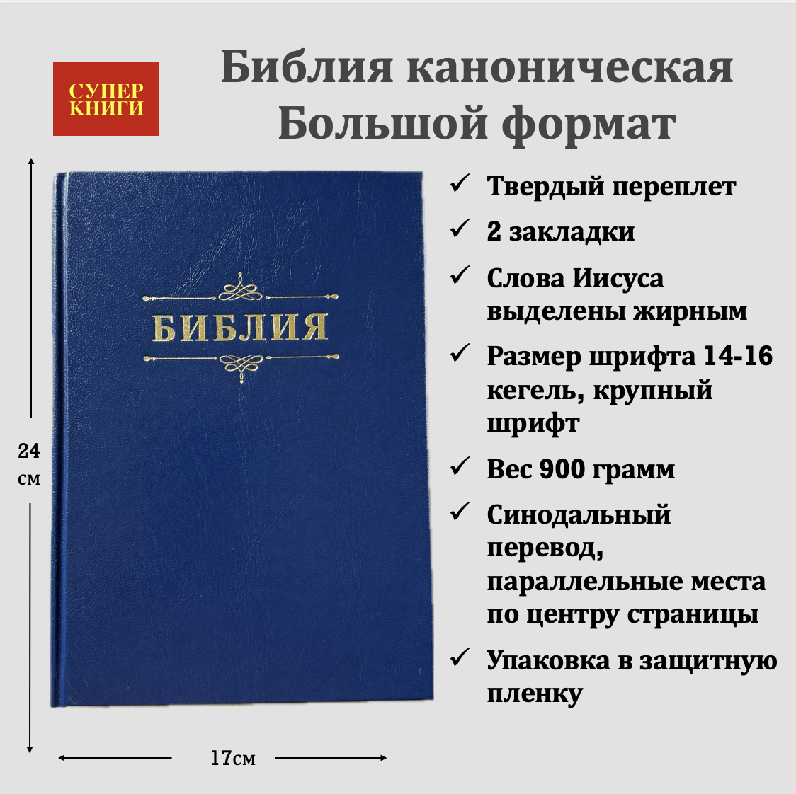 Библия 076 код 25076-3,  надпись "Библия" твердый переплет,  цвет синий, размер 170x240 мм