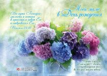 Открытка двойная с разворотом -Моей Маме в День Рождения. Пусть благость и милость Божья сопровождают тебя во все дни жизни твоей. №93