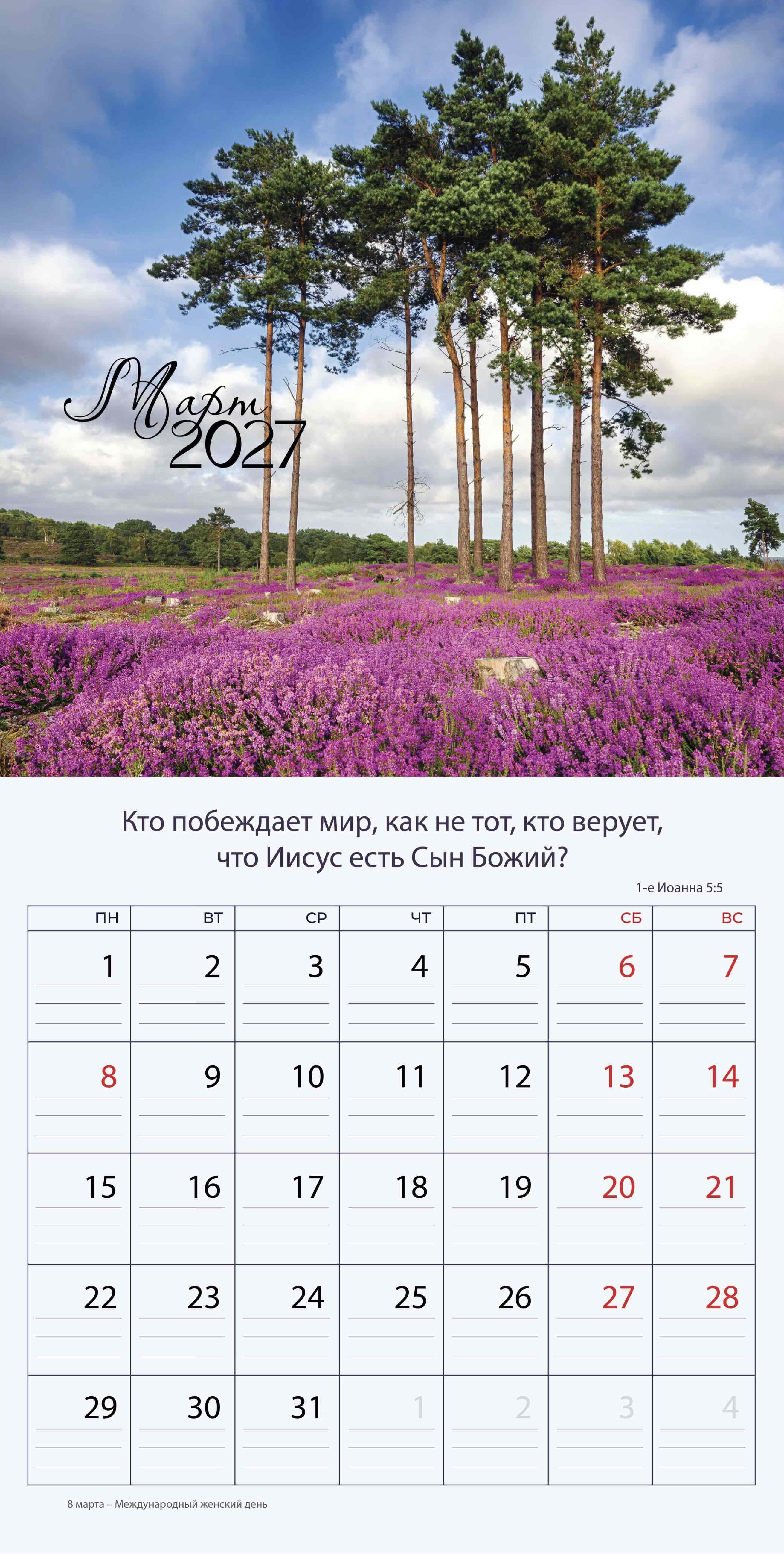 Календарь перекидной на скобе "Природа славит Творца"  на 29*29 см на 2027 (планер) на 12 листах