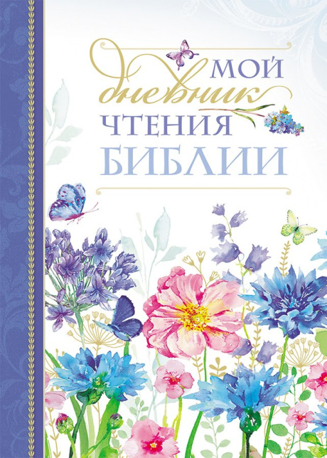 Мой дневник чтения библии "Васильки"