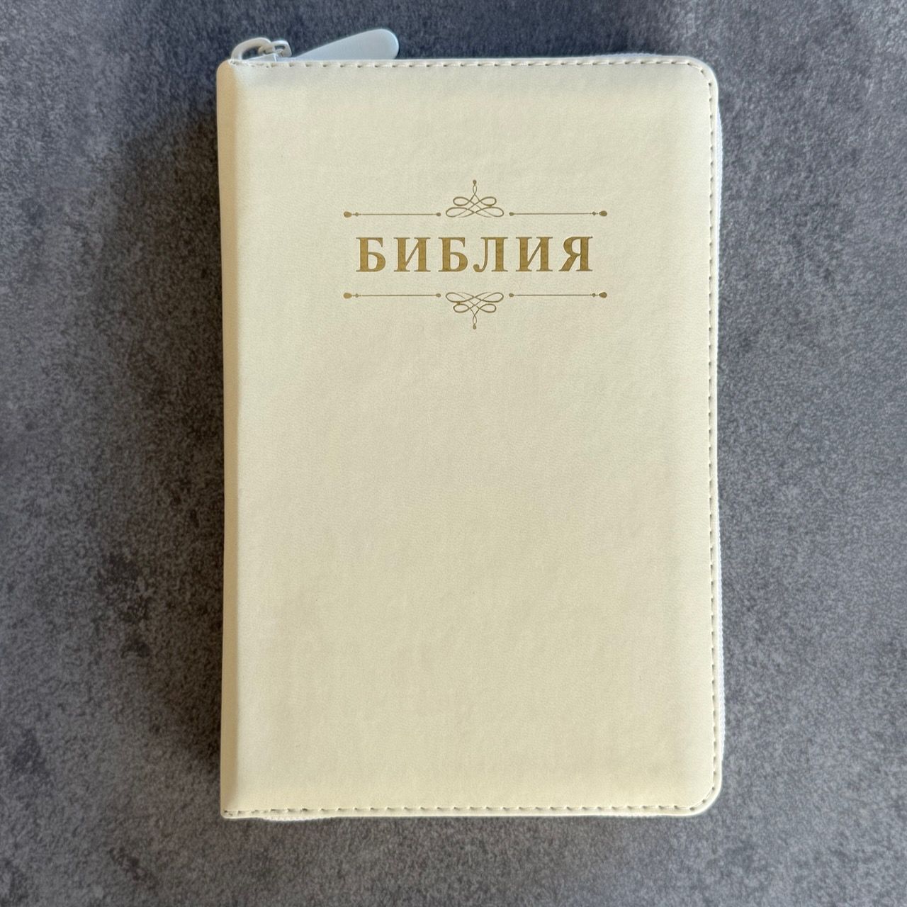 Библия 048z код 26048-54 дизайн "Библия с вензелем" , переплет из эко кожи на молнии, цвет слоновая кость, формат 125*195 мм