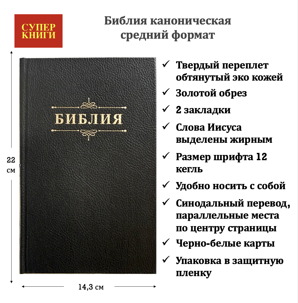 Библия 055 код 26055-49 дизайн "Библия с вензелем", твердый переплет обтянутый эко кожей, цвет черный, средний формат, 143*220 мм