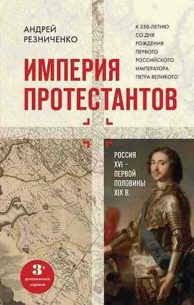 Империя протестантов. Россия XVI – первой половины XIX вв. Дополненное издание