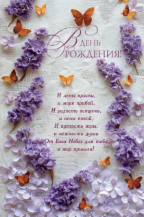 Открытка средняя поздравительная "В день рождения! И лета краски, и моря прибой, и радость встречи и ночи покой…" 191112