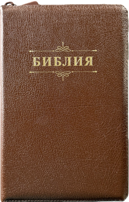 Библия 055zti код 25055-11 слово "Библия с вензелем", кожаный переплет на молнии с индексами, цвет коричневый металлик, средний формат, 143*220 мм
