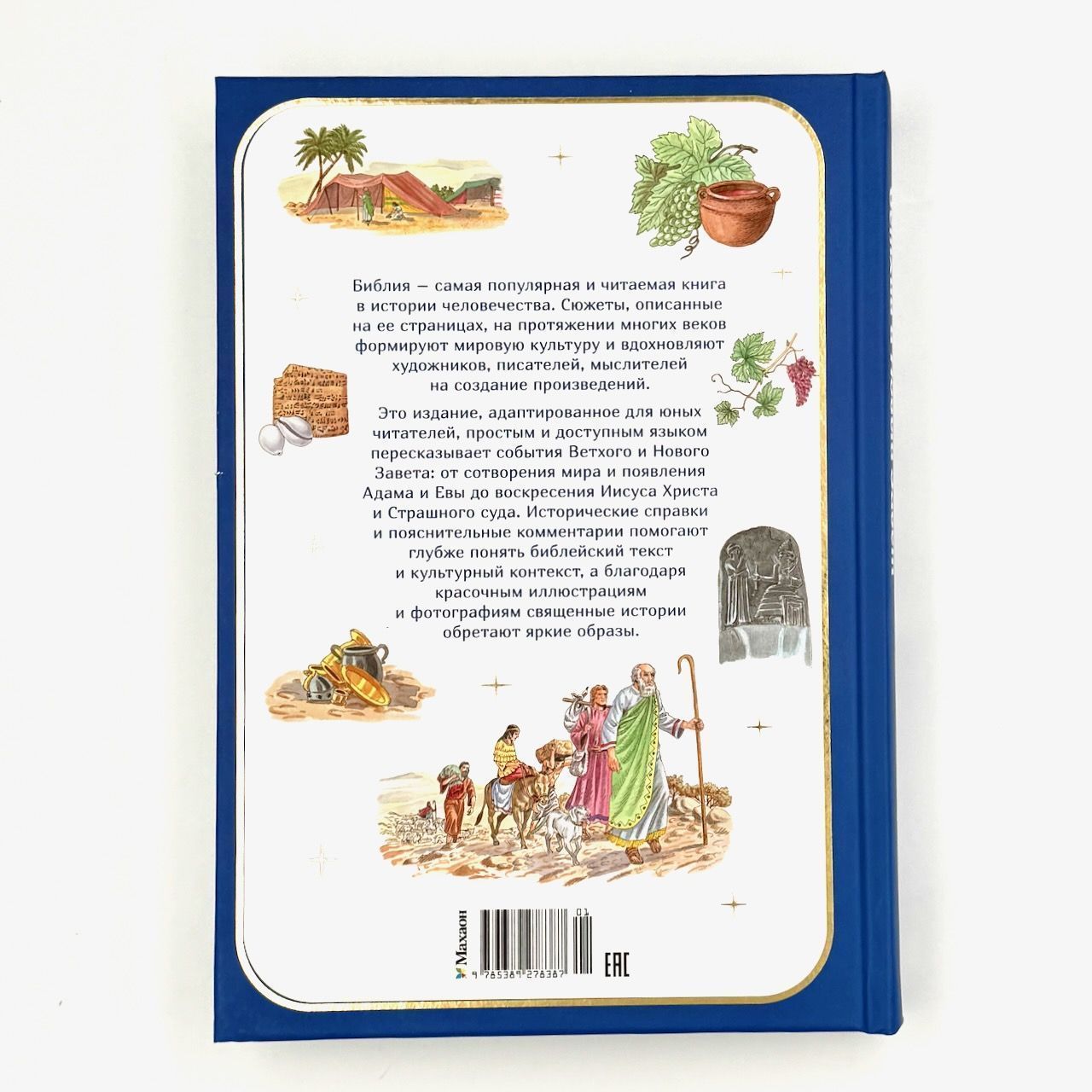 Библия для детей. Ветхий и Новый Завет с иллюстрациями и комментариями. Для детей 6+