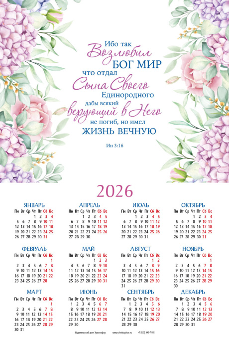 Календарь листовой, формат А4 на 2026 год  "Ибо так возлюбил Бог мир, что отдал Сына Своего Единородного, дабы всякий верующий в Него, не погиб, но имел жизнь вечную." Ин 3:16