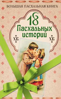 18 пасхальный историй. Большая пасхальная книга