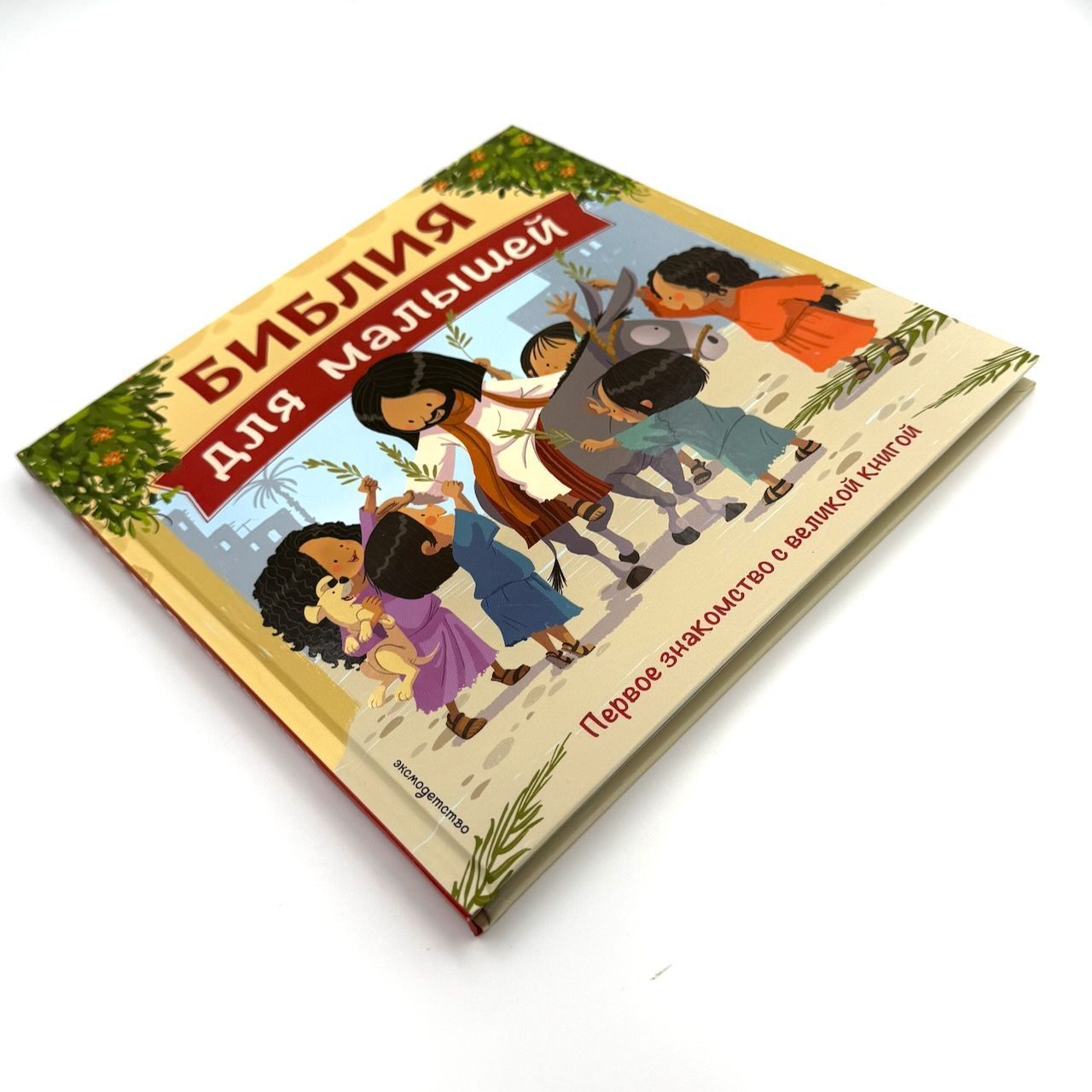 Библия для малышей. Первое знакомство с великой книгой. Для детей 3+