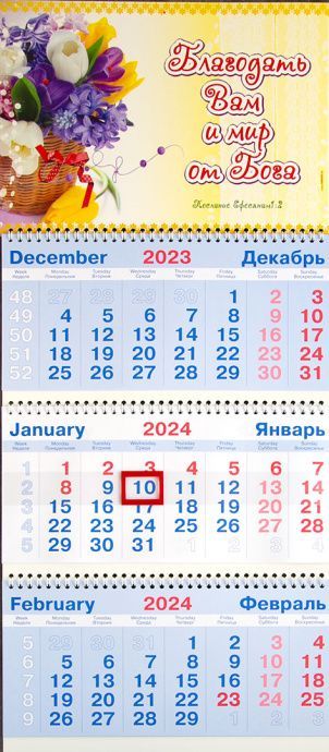 Календарь квартальный большой 210х840 мм на 2024 год - Благодать вам и мир от Бога