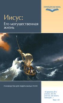 Иисус:  Его могущественная жизнь. Руководство для лидера малых групп