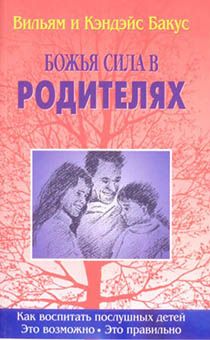 Божья сила в родителях