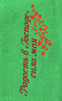 Полотенце махровое "Радость в Господе - сила моя", цвет зеленая трава, размер 50 на 90 см, хорошо впитывает