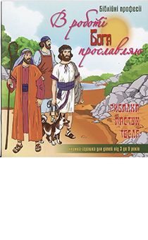 Книжка - игрушка "В работе Бога прославляю - Библейские профессии"