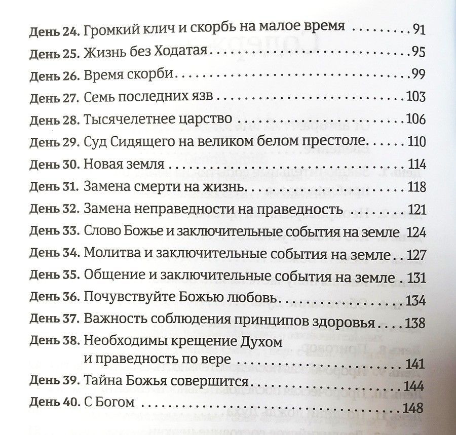 40 дней в молитве и размышлениях о заключительных событиях на земле