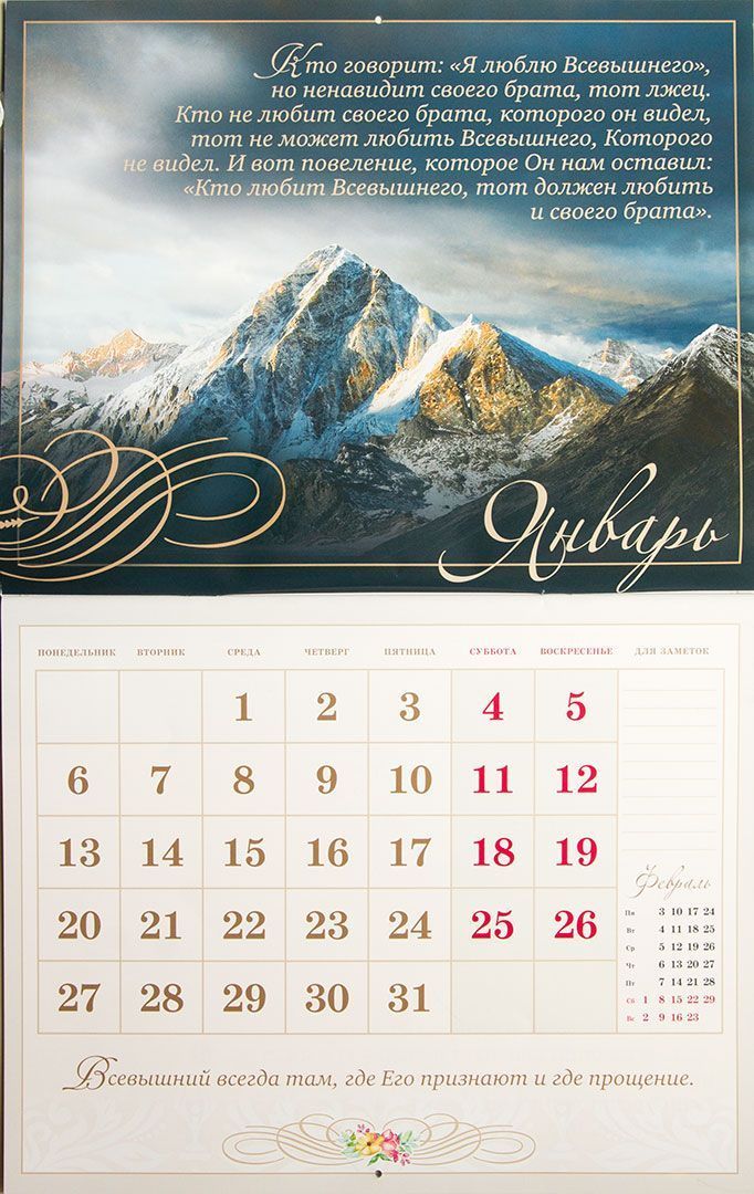 Календарь перекидной на скобе "Послание Прощения" на 2020 год , формат 48 на 30 см, 14 листов, пейзажи с мудрыми изречения и библейскими стихами