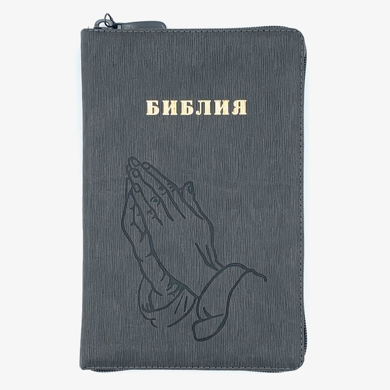 Библия 055z код 25055-52 переплет из искусственной кожи на молнии, цвет серый графит ребристый, дизайн "руки молящегося", слово "библия" золотом, средний формат, 143*220 мм