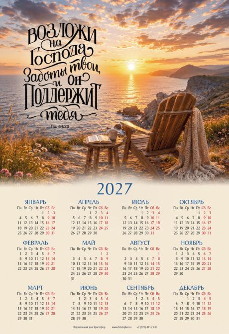 Календарь листовой, формат А3 на 2027 год "Возложи на Господа заботы твои, и Он поддержит тебя" Пс 54:23