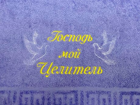 Полотенце махровое  "Господь мой Целитель", рисунок голуби  (цвет сиреневый, размер 40 на 70 см, хорошо впитывает)